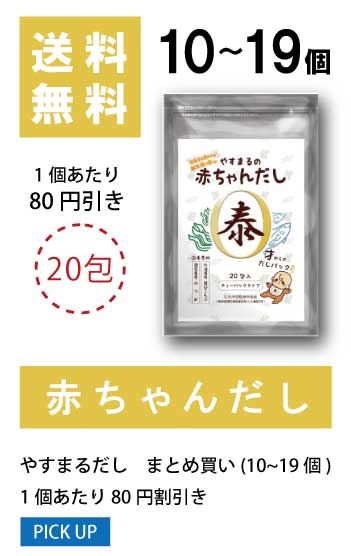 10〜19個 1袋当たり30円値引き