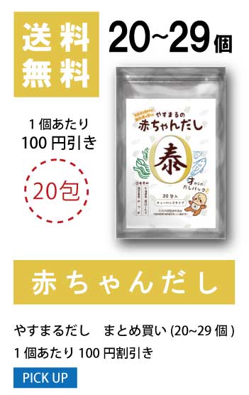 20〜29個 1袋当たり50円値引き