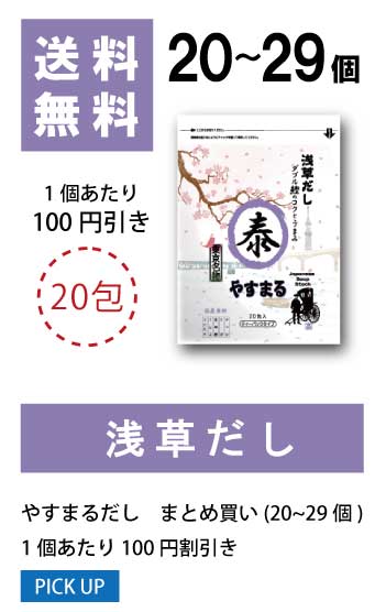 20〜29個 1袋当たり50円値引き