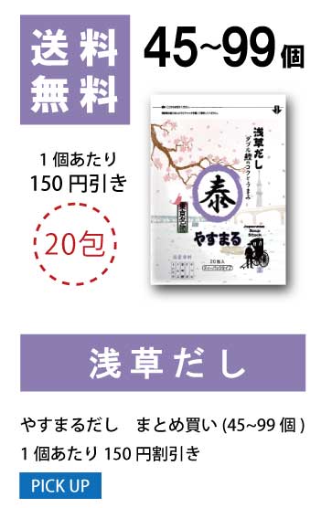 45〜99個 1袋当たり100円値引き