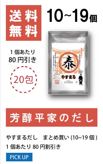 10〜19個 1袋当たり30円値引き