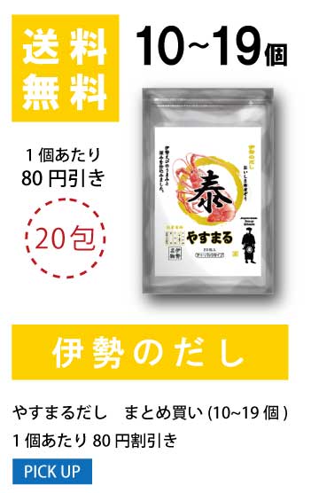 10〜19個 1袋当たり30円値引き