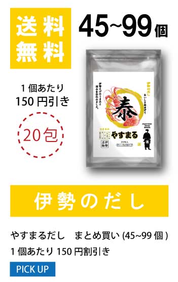 45〜99個 1袋当たり100円値引き