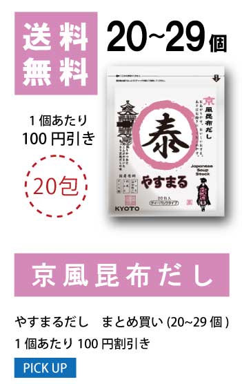 20〜29個 1袋当たり50円値引き