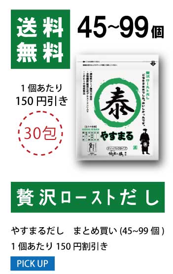 45〜99個 1袋当たり100円値引き