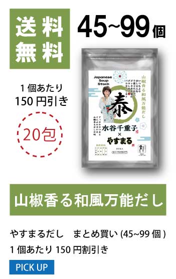 45〜99個 1袋当たり100円値引き