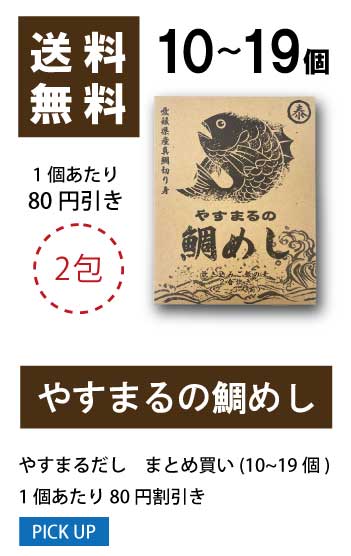 10〜19個 1袋当たり30円値引き