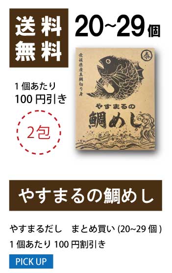 20〜29個 1袋当たり50円値引き