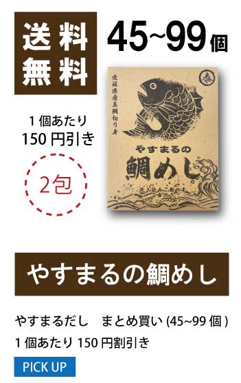 45〜99個 1袋当たり100円値引き