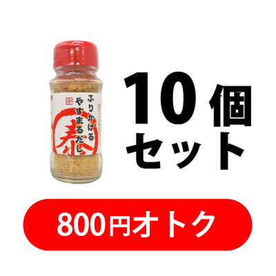 ふりかけるやすまるだし　ボトルタイプ　10個セット