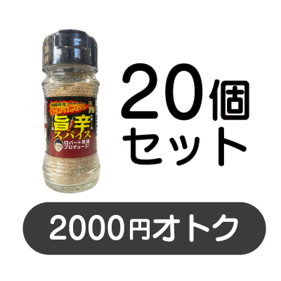 沖縄県産島とうがらし旨辛スパイス 20個セット