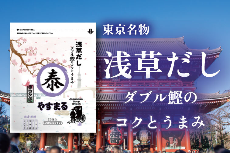 東京名物 浅草だし ダブル鰹のコクとうまみ