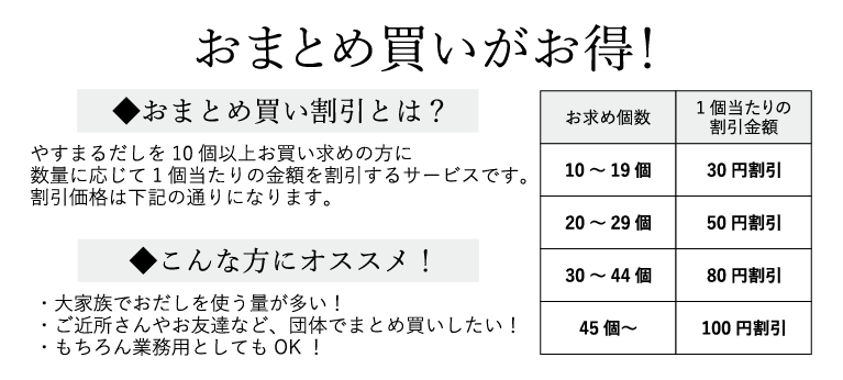 おまとめ買いでお得に