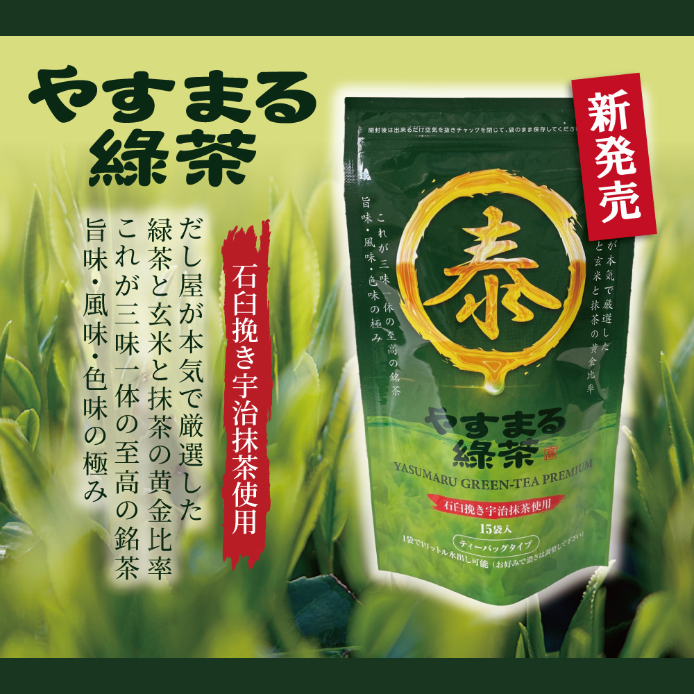 やすまる緑茶 新発売 【石臼挽き宇治抹茶使用】 だし屋が本気で厳選した 緑茶と玄米と抹茶の黄金比率 これが三位一体の至高の銘茶 旨味・風味・色味の極み