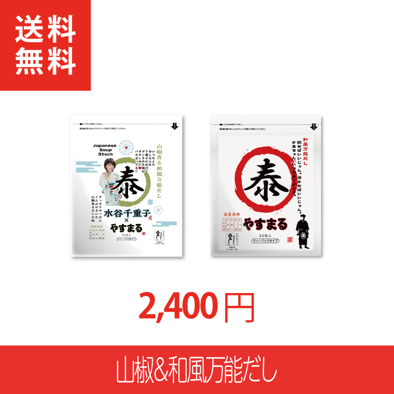 [2種セット]山椒だし20包&和風だし30包【ネタコス参加者限定/新規様限定/送料無料】