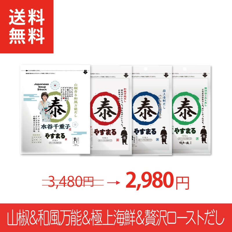 [4種セット]山椒だし20包&和風だし10包&海鮮だし10包&ローストだし10包【ネタコス参加者限定/新規様限定/送料無料】