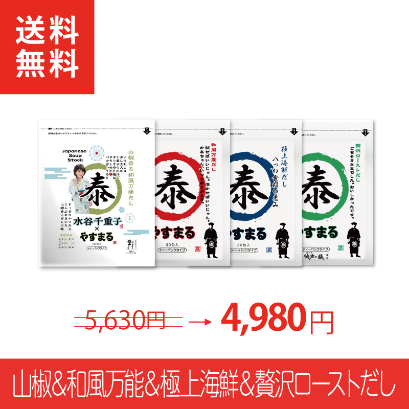 [4種セット]山椒だし20包&和風だし30包&海鮮だし30包&ローストだし30包【ネタコス参加者限定/新規様限定/送料無料】