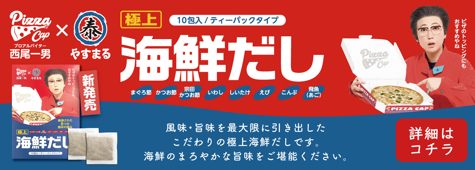 PIZZA CAP プロアルバイター西尾一男 × (泰) やすまる | 新発売 |  [極上] 海鮮だし | 10 包入 / ティーパックタイプ | 原材料: まぐろ節, かつお節, 宗田かつお節, いわし, しいたけ, えび, こんぶ, 飛魚(あご) | ピザのトッピングにもおすすめやね | 風味・旨味を最大限に引き出したこだわりの極上海鮮だしです。海鮮のまろやかな旨味をご堪能ください。 [詳細はコチラ]