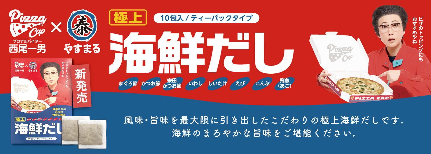 PIZZA CAP プロアルバイター西尾一男 × (泰) やすまる | 新発売 |  [極上] 海鮮だし | 10 包入 / ティーパックタイプ | 原材料: まぐろ節, かつお節, 宗田かつお節, いわし, しいたけ, えび, こんぶ, 飛魚(あご) | ピザのトッピングにもおすすめやね | 風味・旨味を最大限に引き出したこだわりの極上海鮮だしです。海鮮のまろやかな旨味をご堪能ください。