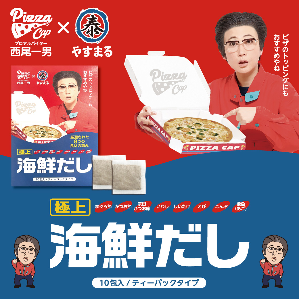 Pizza Capプロアルバイター 西尾一男×やすまる ピザのトッピングにもおすすめやね 極上海鮮だし10包入／ティーパックタイプ