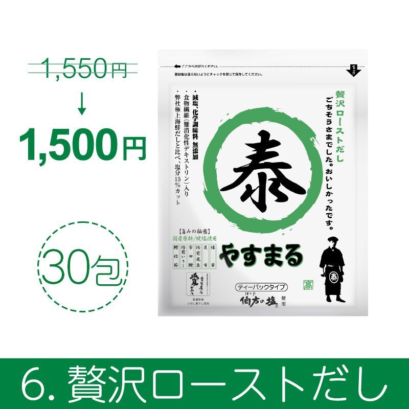 やすまるだし お得商品【アンバサダー紹介/新規様限定/送料無料】 - 高橋商店