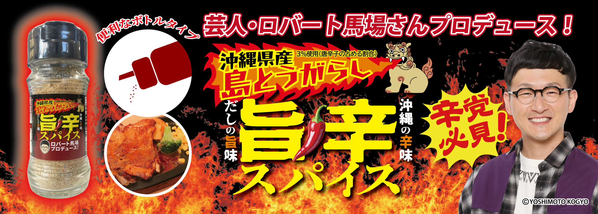 芸人・ロバート馬場さんプロデュース! 沖縄県産島とうがらし 3% 使用(唐辛子の占める割合) 旨辛スパイス だしの旨味 沖縄の辛味 便利なボトルタイプ 辛党必見! (C) YOSHIMOTO KOGYO