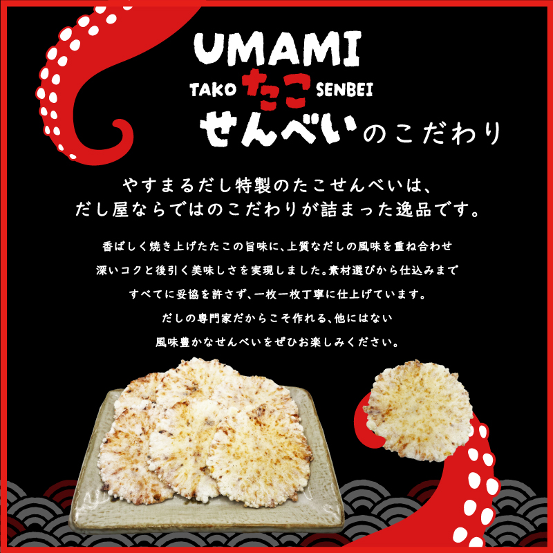 UMAMIたこせんべいのこだわり やすまるだし特製のたこせんべいは、だし屋ならではのこだわりが詰まった逸品です。 香ばしく焼き上げたたこの旨味に、上質なだしの風味を重ね合わせ深いコクと後引く美味しさを実現しました。素材選びから仕込みまですべてに妥協を許さず、一枚一枚丁寧に仕上げています。だしの専門家だからこそ作れる、他にはない風味豊かなせんべいをぜひお楽しみください。