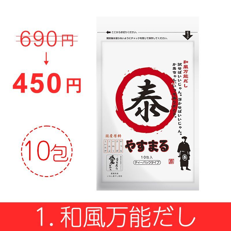 やすまるだし お得商品【アンバサダー紹介/新規様限定/送料無料】 - 高橋商店