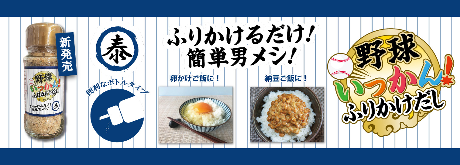 [新発売] (泰) 野球いっかん！ふりかけだし 便利なボトルタイプ ふりかけるだけ! 簡単男メシ! 卵かけご飯に! 納豆ご飯に!