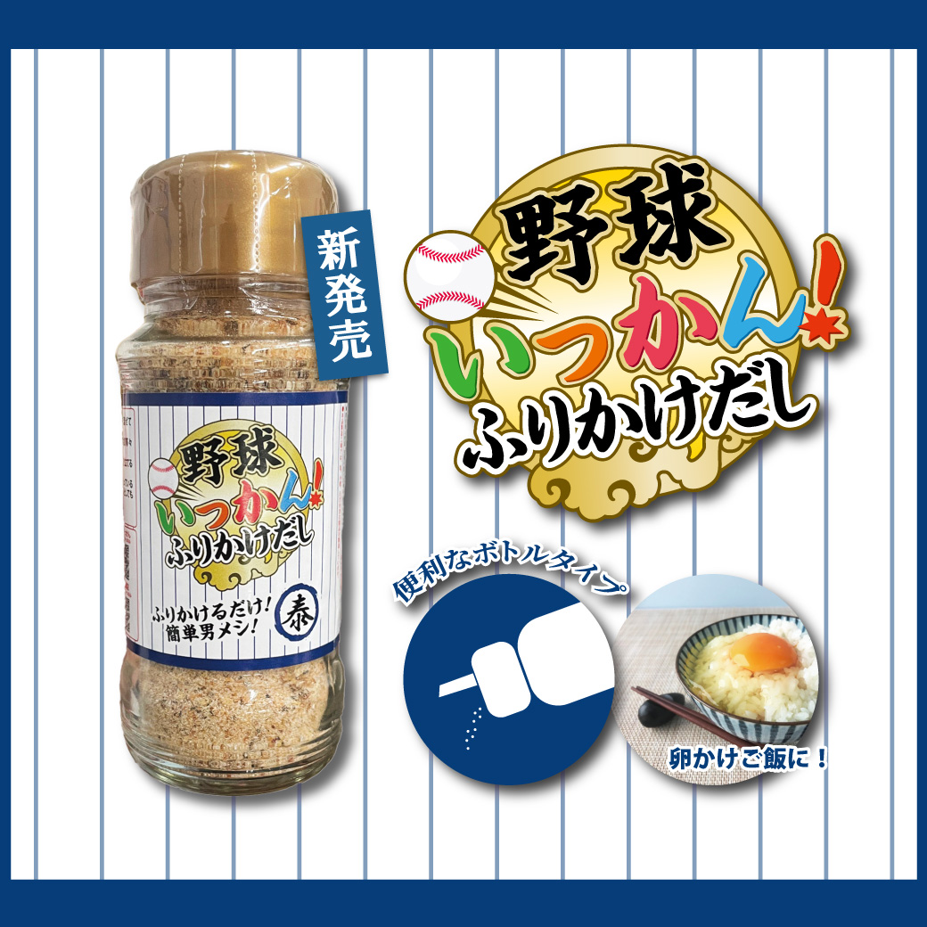 野球いっかん！ふりかけだし 新発売 便利なボトルタイプ