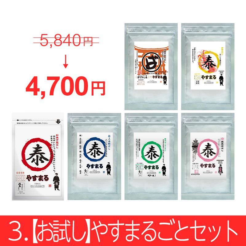 やすまるだし お得商品【アンバサダー紹介/新規様限定/送料無料】 - 高橋商店